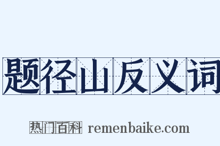 题径山反义词是什么意思的图片